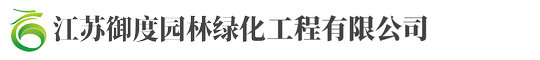 江囌(su)禦度(du)園林綠(lv)化工(gong)程(cheng)有限公(gong)司